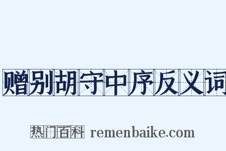 赠别胡守中序反义词是什么意思的图片